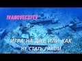 ИГРА НА ДНЕ ИЛИ КАК НЕ СТАТЬ РАКОМ ● WOT ТАНКИ