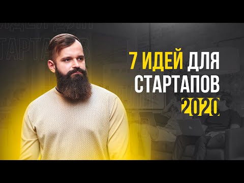 Топ 7 идей для стартапа в 2020 году.  Бизнес идеи. Владислав Савченко