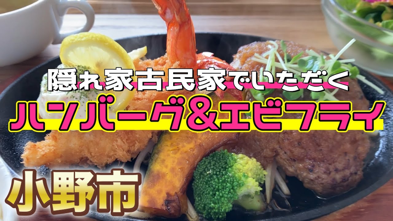 【兵庫県ランチ】小野市の隠れ家？が行列？で頂く絶品洋食