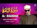سورة البقرة تلاوتها نور للبيت وراحة للصدر وحماية من الشياطين بصوت القارئ محمد أحمد حسن