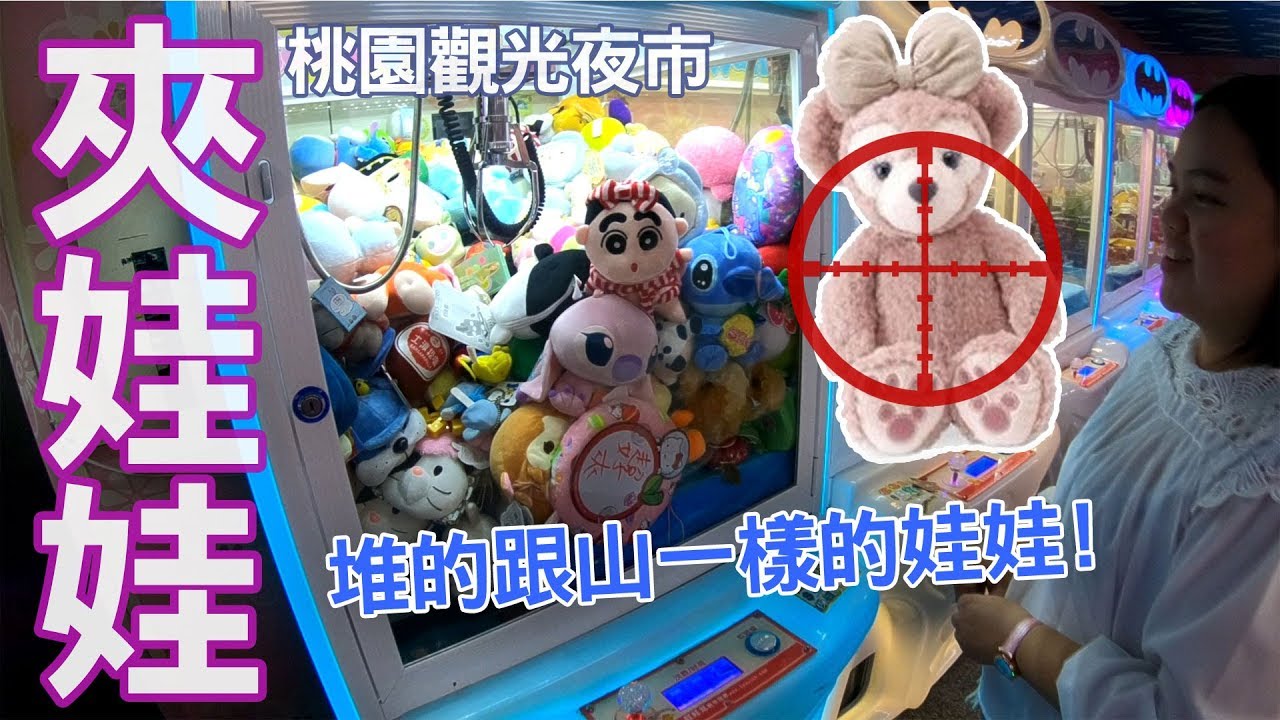 堆積如山的娃娃裡面竟然有一個雪莉玫 yummy媽媽只好開始惡搞這台娃娃機了 我們在ㄊSunny Yummy running toys 跟玩具開箱