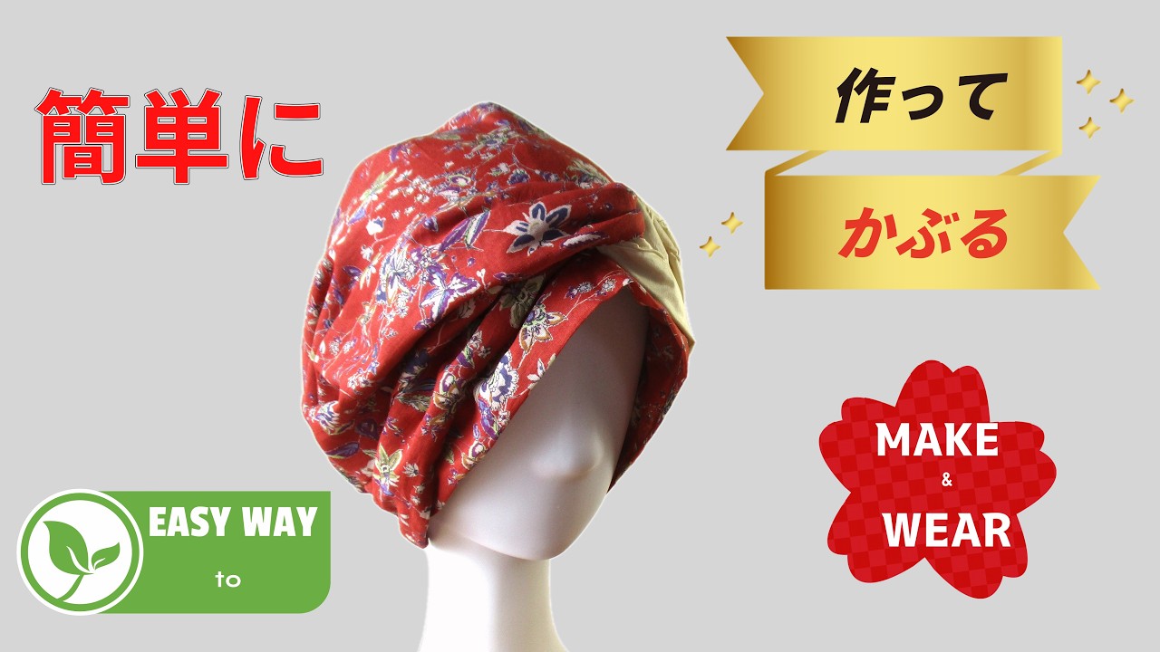 カチューシャキャップ　簡単な作り方かぶり方　Easy way to make and wear a cap with head-belt