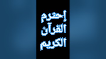 القرآن الكريم #اكسبلور #المصحف #راحة_نفسية #ترند #الرحمن #لايك