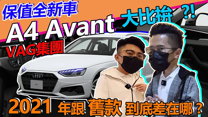 VAG集团保值全新车 AUDI A4 Avant 大比拼?! 2021年跟旧款的到底差在哪? - 天天要闻