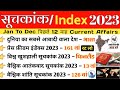 Index 2023 Current Affairs | India Rank भारत का स्थान | महत्वपूर्ण सूचकांक 2023 | Suchkank 2023
