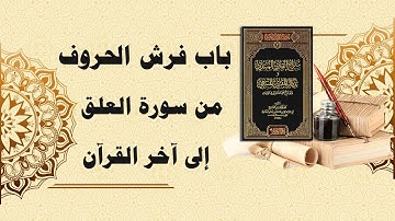 شرح سراج القارئ المبتدي وتذكار المقرئ المنتهي (127) - باب فرش الحروف من سورة العلق إلى آخر القرآن