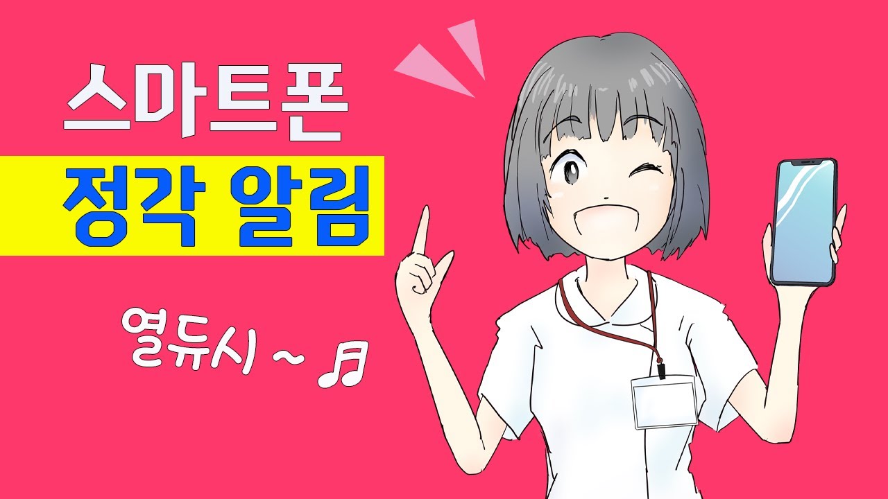 스마트폰 정각 알림 (열듀시 ~ ♬)