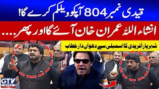 Shehryar Afridi Aggressive Speech In NA Session | Imran Khan Will Return | GTV News