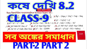 Kose Dekhi 8.2 /Class-9/কষে দেখি 8.2/Factorisation/Part-2