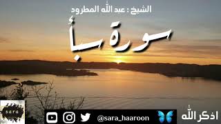 سورة سبأ بصوت الشيخ عبد الله المطرود بجودة عالية (34)