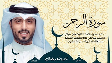سورة الرحمن || رمضان 1445هـ