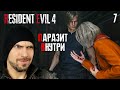 ПАРАЗИТ ВНУТРИ ► Resident Evil 4 Remake Прохождение #7