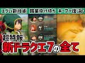 【超特報】ドラクエ7リイマジンド発表からわかる衝撃の内容