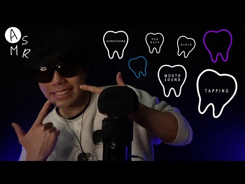 ｟ASMR｠Teeth Tapping ×Mouth sounds🦷音フェチからリクエストが止まない歯のトリガーがめっちゃ眠たくなる(歯タッピング×スクラッチング×マウスサウンド×オノマトペ/囁き声)