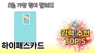 평점 높은 하이패스카드 추천 제품 5선