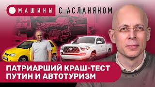 АСЛАНЯН: Путин заказал автотуризм. Патриарший краш-тест Aurus. Рабочие УАЗа подняли себе зарплату
