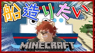 【#Minecraft 】船造りたいpart２【#Vtuber】