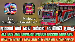 බස් ගේම් එකට ආයෙත් බොඩිකිට් දාගමුද...? 😋 | how to instrall bussid new and old version a one device screenshot 1