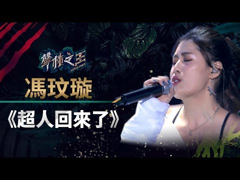 【聲林之王】EP12精華｜馮玟璇大放饒舌魅力 《超人回來了》哈林力誇｜蕭敬騰 林宥嘉 庾澄慶 Jungle Voice