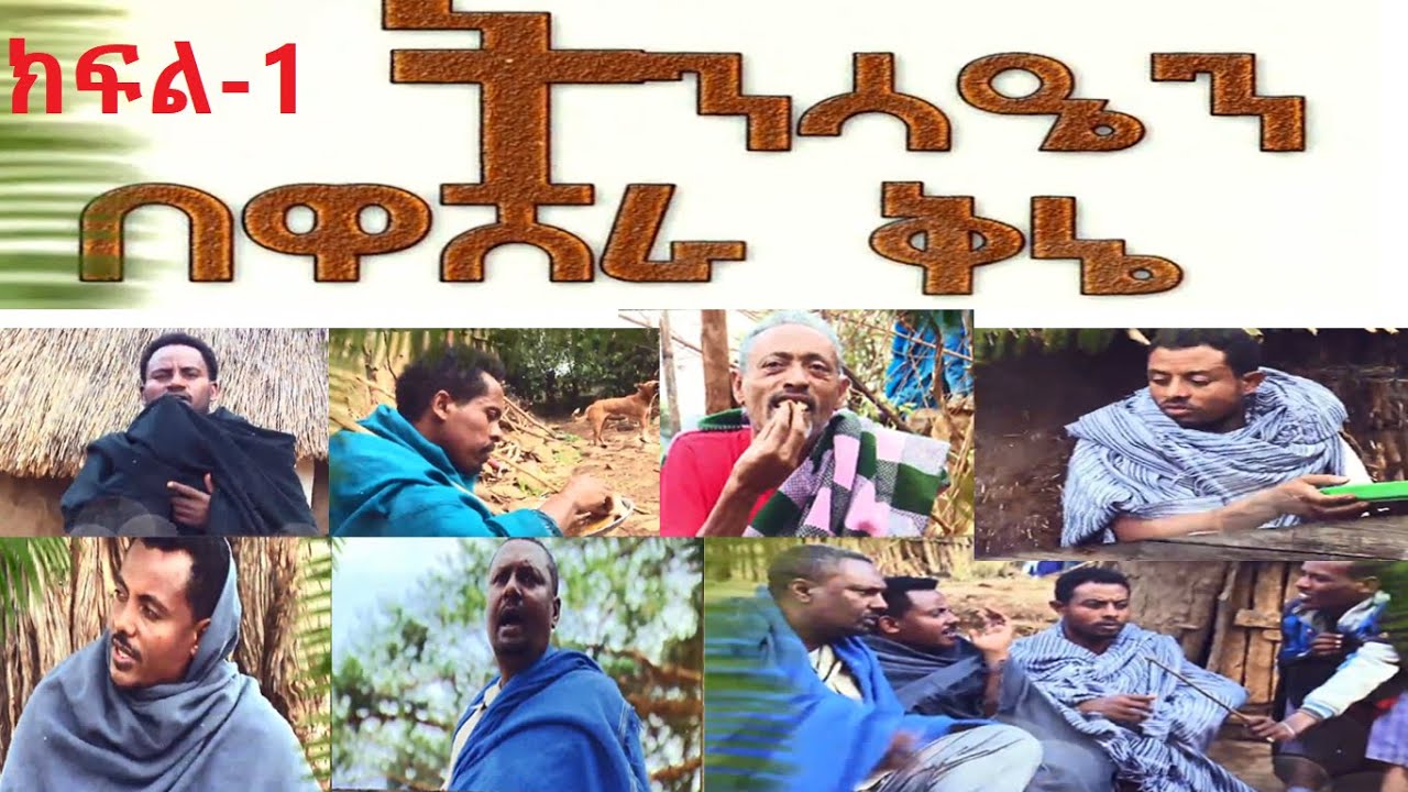 ትንሳዔን በዋሸራ ቅኔ ክፍል አንድ