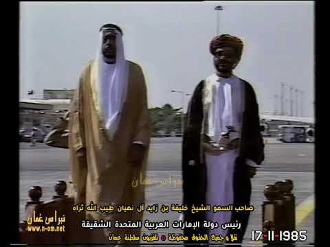 صاحب السمو السيد ثويني بن شهاب أستقبال رسمي صاحب السمو الشيخ خليفة بن زايد سلطنة ع مان 1985م