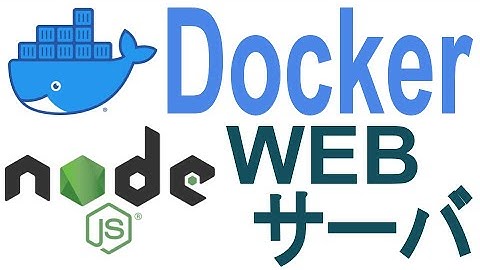 《Docker入門》Node.jsでWebサーバをDockerイメージ化