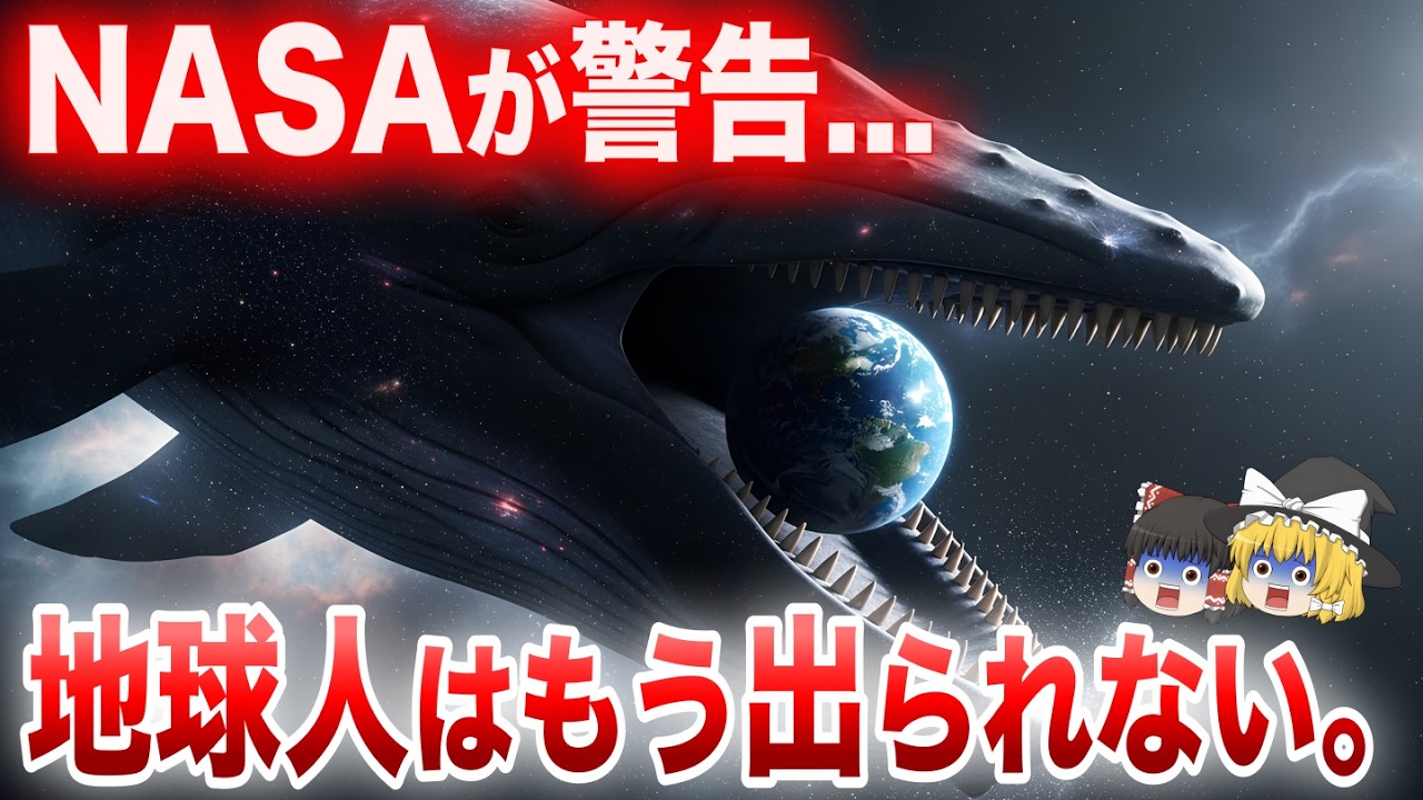 宇宙の正体は巨大な檻だった…NASAが撮影した禁断のデータ…人類が絶対に出られない理由とは【都市伝説　ミステリー】【ゆっくり解説】