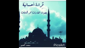 قراءة أحسائية سورة الزلزلة بصوت القارئ عمر العثمان