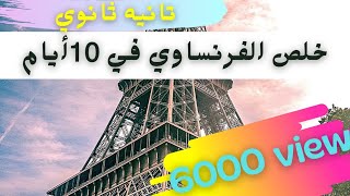 خلص الفرنساوي في 10 أيام - 2ث - الترم الأول