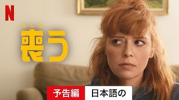 喪う (予告編) | 日本語の予告編 | Netflix