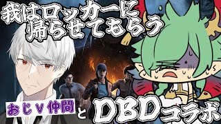 【DBDコラボ】ロメさんとキラーに板を当てます！！！【DeadbyDaylight/デッドバイデイライト/カエルの魔王タコス】