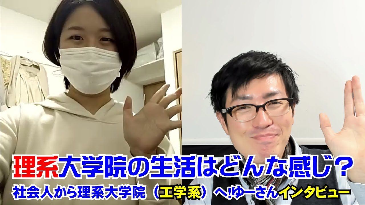 社会人から理系大学院（工学系）へ！院の生活、ぶっちゃけどうですか？ゆーさんの体験談をインタビューしました！