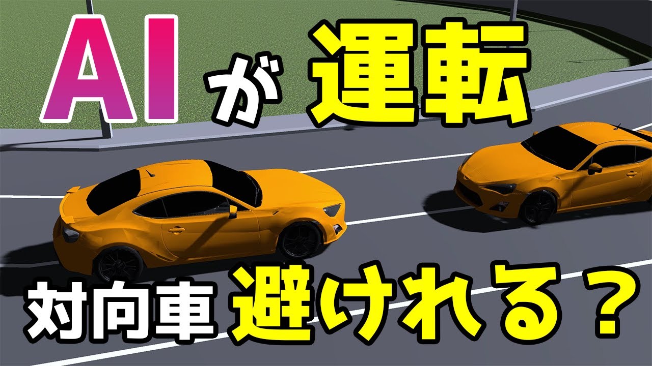 物理エンジン 人工知能が運転する車同士がすれ違うと Youtube