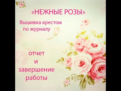 Нежные розы вышивка крестом схемы