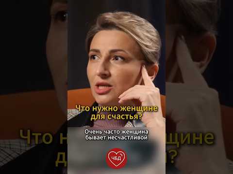 Что нужно женщине для счастья? Психолог Кристина Курочка