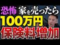 【最悪100万円】不動産を売却すると国民健康保険料が爆上がりします【不動産売却/健康保険/税金】