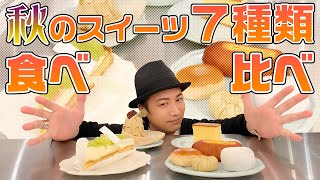 お楽しみ会「秋のスイーツパーティー！栗やシャインマスカットのスイーツを食べ比べ」