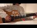恋がしたい/ゆらゆら帝国 歌いました