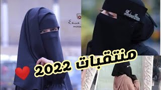 منتقبات ولبس رائع للنقاب 2022 لايك وشير لو عجبكم الفديو ❤️