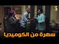 سهرة من أقوي المشاهد الكوميديا من مسلسل #رمضان_كريم2😂😂