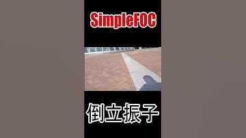 #Shorts #倒立振子 #ブラシレスモータ #SimpleFOC #ESP32 #電子工作