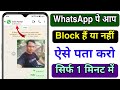 Whatsapp pe block kiya hai kaise pata kare | whatsapp par block kaise pata kare