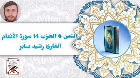 الثمن 6 الحزب 14 (سورة الأنعام) القارئ رشيد صابر