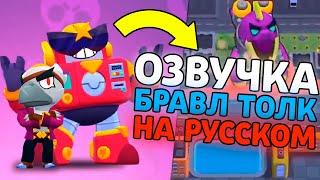 ОБНОВА В БРАВЛ СТАРС! НОВЫЙ БРАВЛЕР СЕРДЖ И СКИНЫ! СМЕШНАЯ ОЗВУЧКА БРАВЛ ТОЛК НА РУССКОМ!