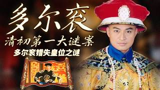 在称帝野心与家国大局之间两难纠结！多尔衮手握五次称帝良机 为何次次主动放弃导致终生错失皇位？ 多尔衮：清初第一大谜案 7 多尔衮错失皇位之谜 | CCTV百家讲坛官方频道