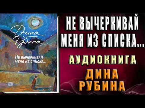 Не вычеркивай меня из списка… (Дина Рубина) Аудиокнига