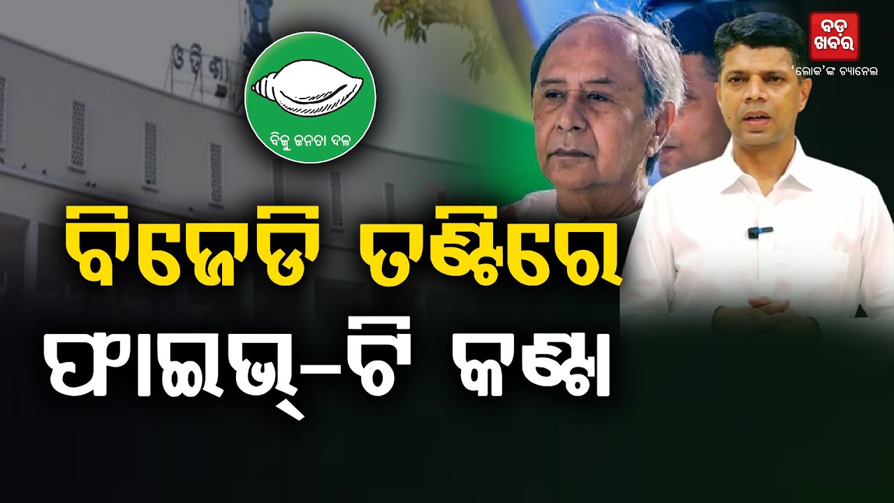 ବିଜେଡି ନେତାଙ୍କ ତଣ୍ଟିରେ ଫାଇଭ୍-ଟି କଣ୍ଟା  || BADAKHABAR TV