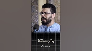 تلاوة رائعة للشيخ هشام الهراز @hichamelherraz | سورة الحاقة كاملة | الصيغة المغربية برواية ورش #قرآن