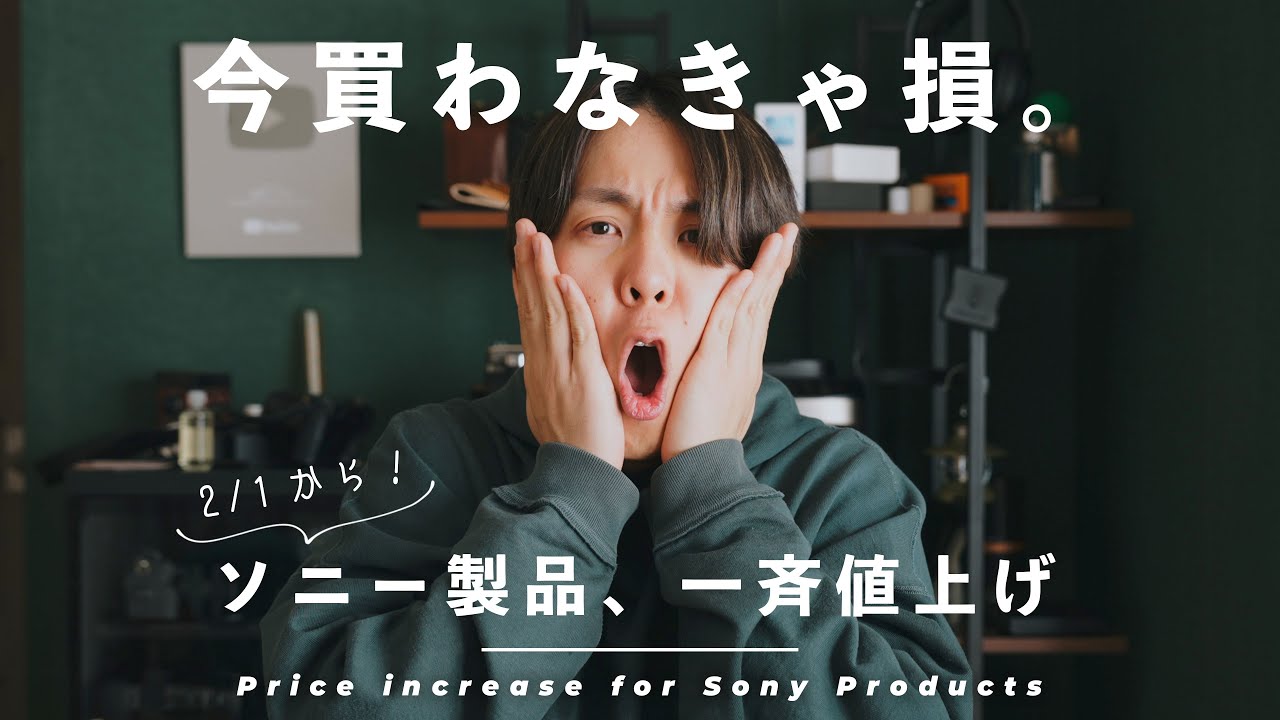 買うなら今！】Sonyのカメラ・レンズが一斉値上げ！今買わないと損する
