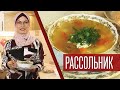 Суп из детства: РАССОЛЬНИК